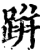 跰(印刷字体·宋·增韵)