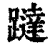 跶(印刷字体·清·康熙字典)