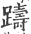 躊(印刷字体·宋·广韵)