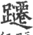 躚(印刷字体·宋·广韵)