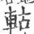 軲(印刷字体·宋·广韵)