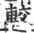 軷(印刷字体·宋·广韵)