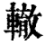 轍(印刷字体·清·康熙字典)