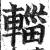 辎(印刷字体·明·洪武正韵)
