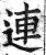 連(印刷字体·明·洪武正韵)