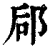 郈(印刷字体·清·康熙字典)