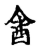 酓(传抄·宋·集古文韵上声韵第三)