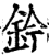 鈐(印刷字体·宋·增韵)
