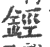 鋞(印刷字体·宋·广韵)