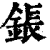 鋹(印刷字体·清·康熙字典)