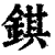 錤(印刷字体·清·康熙字典)