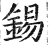 錫(印刷字体·明·洪武正韵)