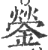 鎣(印刷字体·宋·广韵)