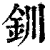 钏(印刷字体·清·康熙字典)