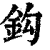 钩(印刷字体·清·康熙字典)