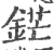 铓(印刷字体·宋·广韵)
