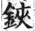 铗(印刷字体·明·洪武正韵)