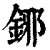 铘(印刷字体·清·康熙字典)