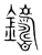 铸(传抄·宋·集篆古文韵海)