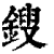 锼(印刷字体·清·康熙字典)