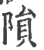 陨(印刷字体·宋·广韵)