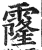 霳(印刷字体·明·洪武正韵)