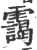 靄(印刷字体·宋·广韵)
