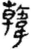 韓(简·秦·睡虎地)
