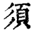 須(印刷字体·清·康熙字典)