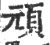頑(印刷字体·宋·广韵)