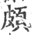 頗(印刷字体·宋·广韵)