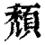 颓(印刷字体·清·康熙字典)