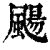 飏(印刷字体·清·康熙字典)