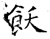 飫(石经·唐·开成石经)