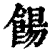 餳(印刷字体·清·康熙字典)