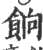 饷(印刷字体·宋·广韵)