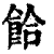 饸(印刷字体·清·康熙字典)
