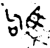 駒(金文·西周·西周中期)