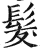髮(印刷字体·明·洪武正韵)