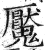 魘(印刷字体·明·洪武正韵)