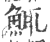 鮿(印刷字体·宋·广韵)