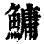 鱅(印刷字体·清·康熙字典)