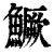 鱖(印刷字体·清·康熙字典)