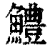 鱧(印刷字体·清·康熙字典)