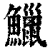 鱲(印刷字体·清·康熙字典)