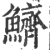 鲚(印刷字体·宋·广韵)