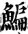 鳊(印刷字体·宋·增韵)