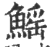 鳐(印刷字体·宋·广韵)