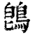 鵖(印刷字体·清·康熙字典)