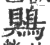鶪(印刷字体·宋·广韵)